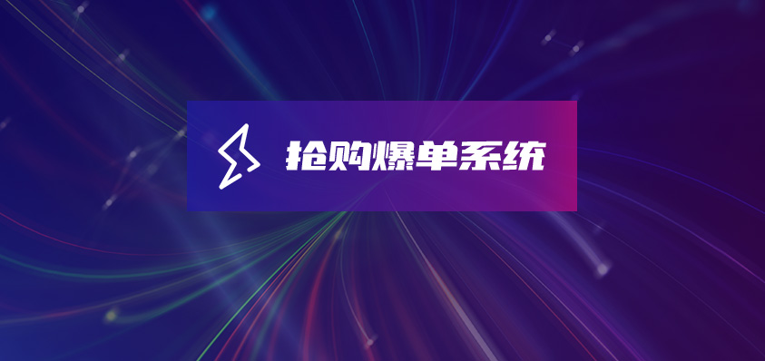 軟盟活動(dòng)報(bào)名售票搶購爆單系統(tǒng)-軟盟