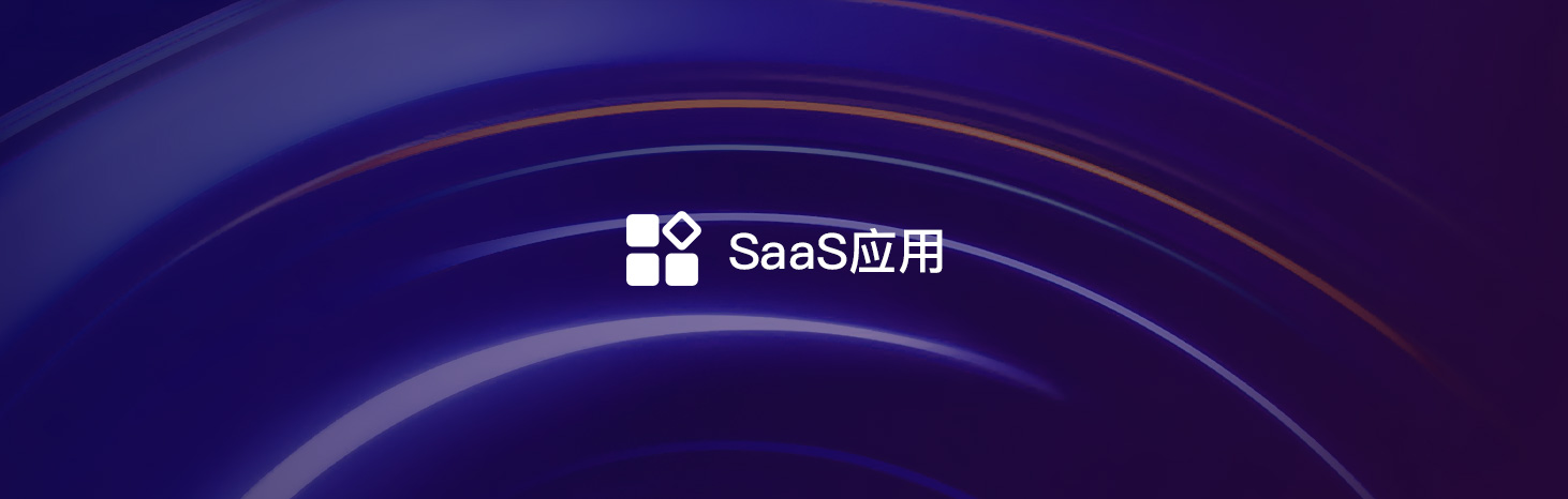 SaaS軟件產(chǎn)品到底要不要做定制開發(fā)？-軟盟