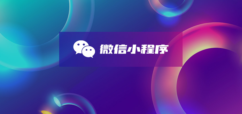 微信小程序定制開發(fā)-軟盟