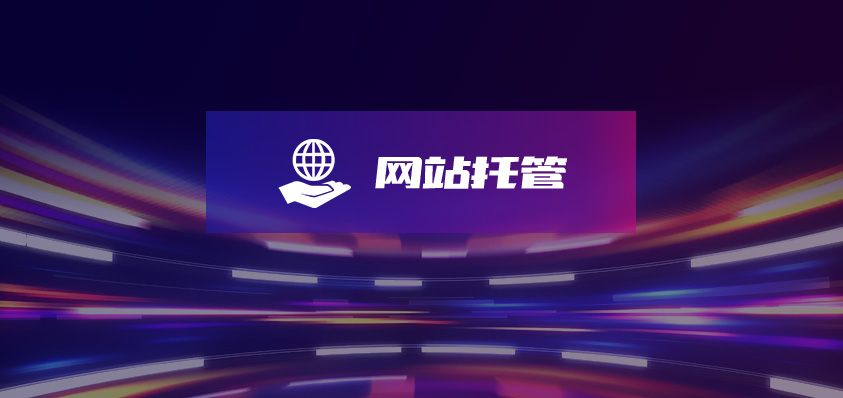 軟盟網(wǎng)站內(nèi)容托管服務-軟盟