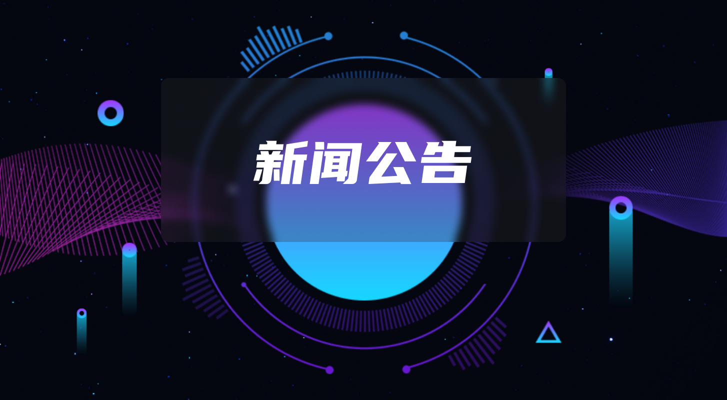 分類(lèi)-新聞公告-軟盟
