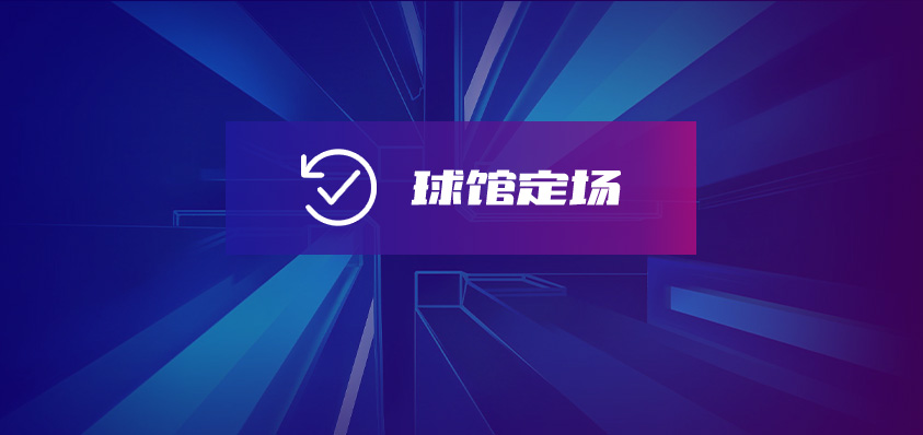 軟盟球館訂場小程序系統(tǒng)-軟盟
