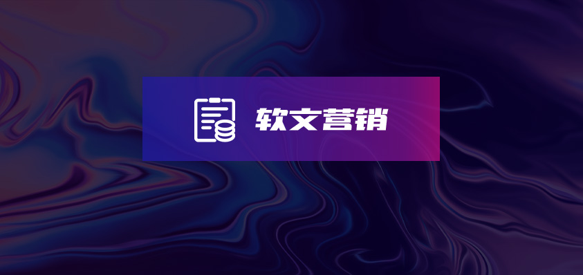 軟盟軟文營銷服務(wù)-軟盟