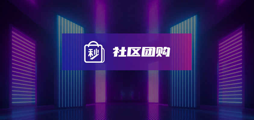軟盟社區(qū)團(tuán)購(gòu)系統(tǒng)-軟盟